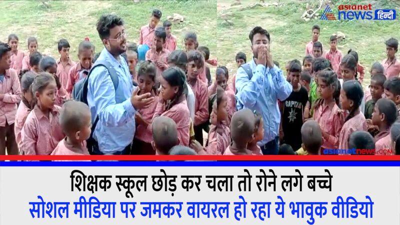 Students who refuse to say goodbye to the transferred teacher! at Uttar Pradesh