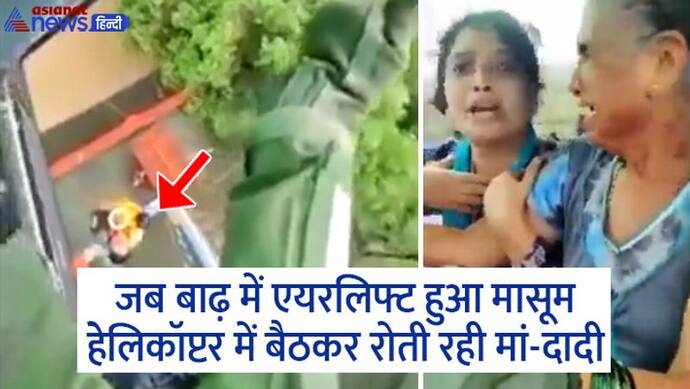 सांसे रोक देने वाला Video: जब एक मासूम को रेस्क्यू टीम ने किया एयरलिफ्ट, हेलिकॉप्टर में बैठी मां रोती रही