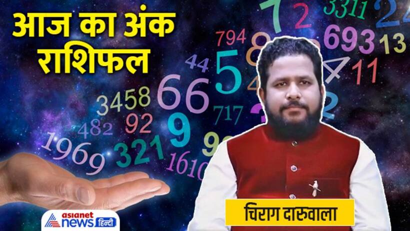16 जुलाई 2022 अंक राशिफल: अंक 3 और 9 वालों को रहेगी पैसों की तंगी, इस अंक वालों को लग सकती है चोट मोच 