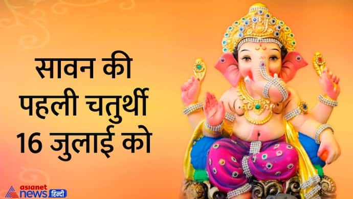 Sankashti Chaturthi 2022: 16 जुलाई को करें संकष्टी चतुर्थी व्रत, ये है विधि, मंत्र, मुहूर्त और चंद्रोदय का समय