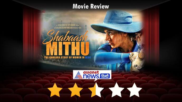 Movie Review : एक अच्छी शुरुआत के बाद रन आउट हुई 'शाबाश मितु', तापसी के कंधों पर टिकी है पारी