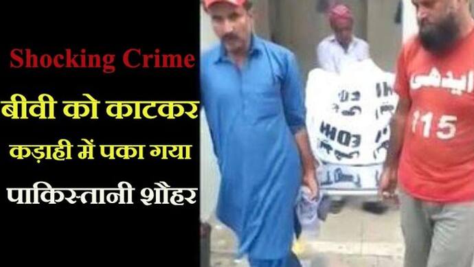 Horrible Crime: बीवी ने किसी और से फिजिकल रिलेशन से किया मना, तो पाकिस्तानी शौहर ने काटकर कड़ाही में उबाल डाला