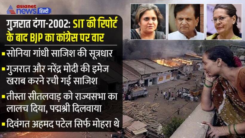 BJP ने सोनिया गांधी को बताया गुजरात दंगा-2002 का मास्टरमाइंड, अहमद पटेल सिर्फ मोहरा और तीस्ता एक जरिया बनीं
