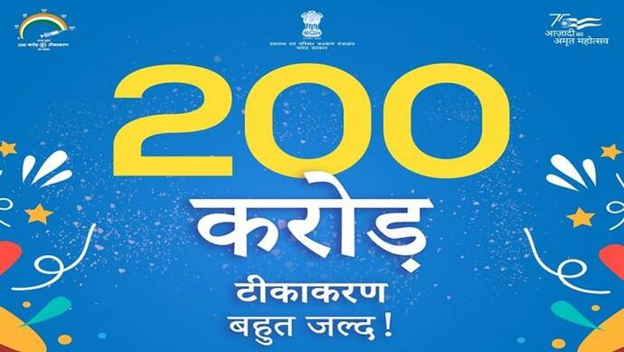 कोरोना के खिलाफ जंग में मिली बड़ी कामयाबी, 200 करोड़ टीका लगाने वाला देश बना भारत