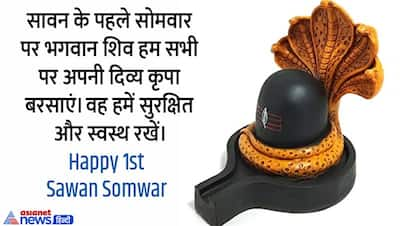 Sawan First Somwar: सावन के पहले सोमवार पर अपने दोस्तों और करीबियों को भेजें ये मैसेज और शुभकामना संदेश