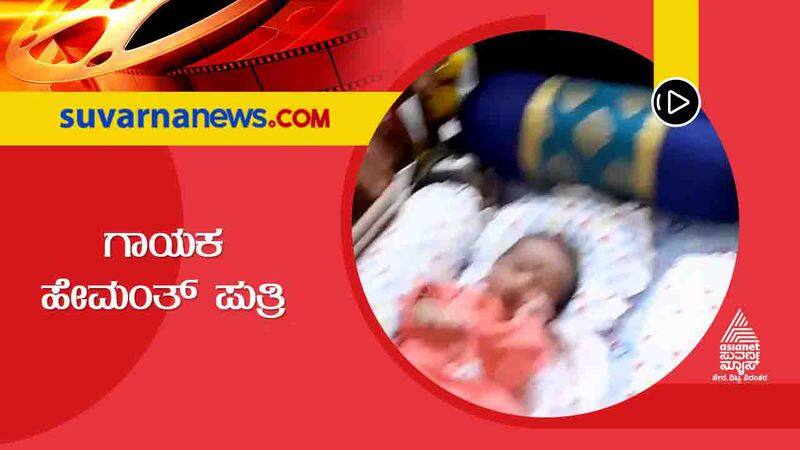 Kannada singer Hemanth share special video of his son cradle ceremony vcs 