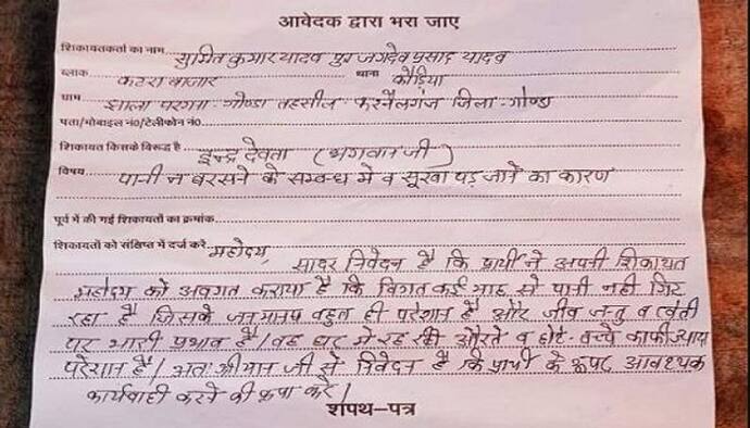 'इंद्रदेव हाजिर हो...' समाधान दिवस पर किसान की अनोखी शिकायत देख हैरान हुई अधिकारी