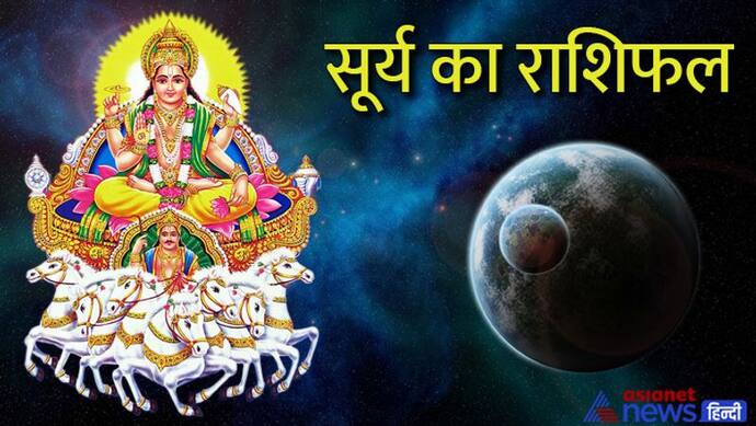 Surya Gochar July 2022: 17 अगस्त तक कर्क राशि में रहेगा सूर्य, क्या होगा आपकी लाइफ पर इसका असर? 