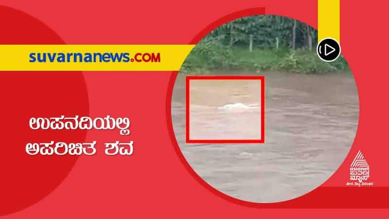 Chikkamagaluru Unidentified body found in Uligeri River Near Huigeri locals worried  hls 