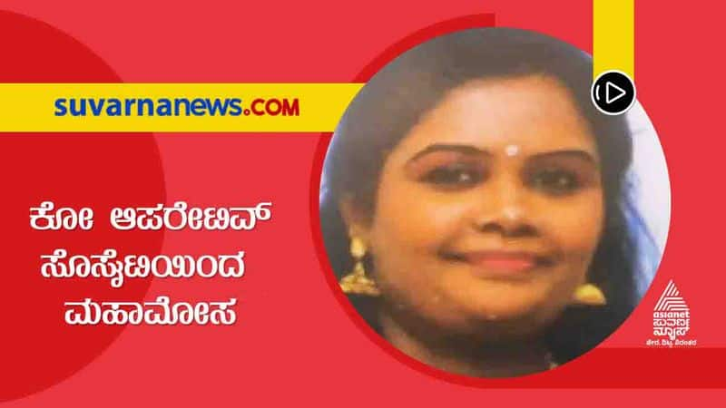 bengaluru Siri vaibhava Co Operative Society Fraud 2 Arrested hls 