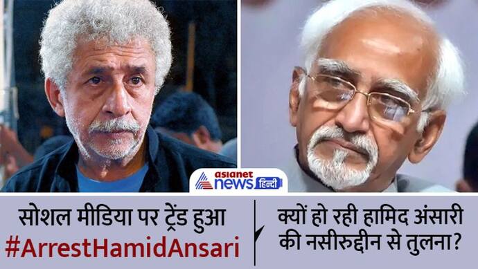 सोशल मीडिया पर ट्रेंड हुआ #ArrestHamidAnsari क्यों हो रही हामिद अंसारी की नसीरुद्दीन शाह से तुलना?