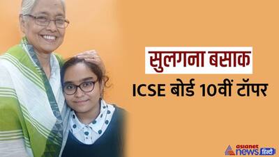 ICSE 10th Result 2022: झारखंड की सुलगना बसाक और वेद राज को मिली 2nd रैंक, कोई इंजीनियर, कोई बनना चाहता है IAS 