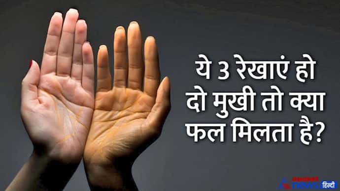 Palmistry: ये हैं हथेली की 3 सबसे खास रेखाएं, ये दो हिस्सों में बटी हो तो क्या होता है जानिए?