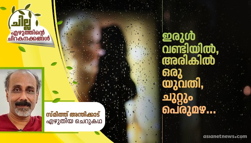 chilla malayalam short story by Smith Anthikkad