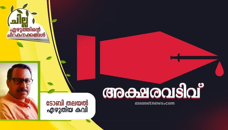 chilla malayalam poem by Toby thalayal