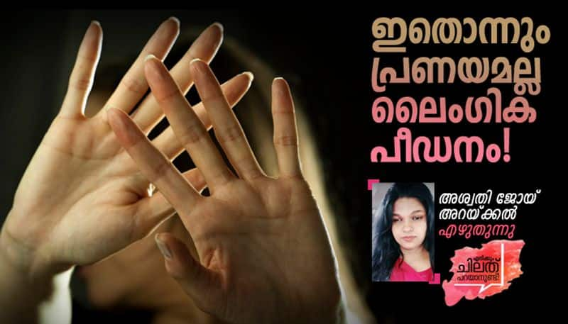 speak up Aswathy Joy Arakkal on patriarchal norms on domestic abuse and sexual violence 