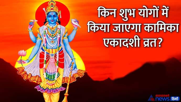 Kamika Ekadashi 2022: कामिका एकादशी व्रत से मिलते हैं शुभ फल, इस बार कब किया जाएगा? जानिए तारीख और महत्व