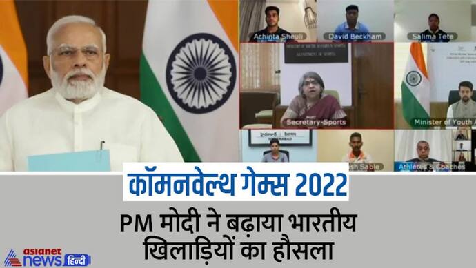 कॉमनवेल्थ गेम्स में शामिल भारतीय दल का PM ने बढ़ाया हौसला-'कोई नहीं है टक्कर में, क्यों पड़े हो चक्कर में'