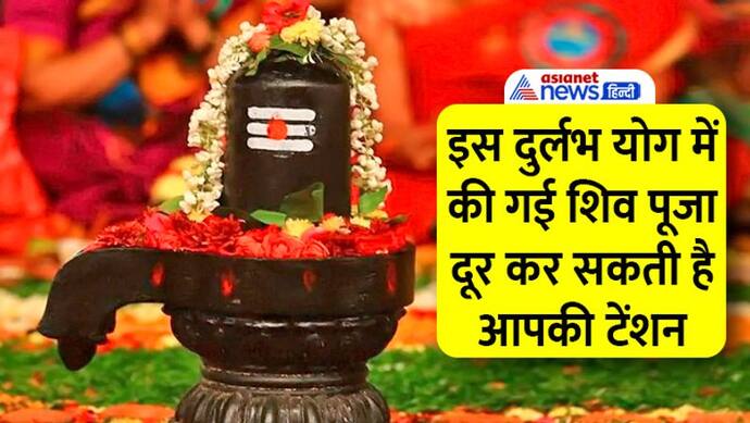 Sawan Som Pradosh 2022: 25 जुलाई को इस दुलर्भ योग में करें शिव पूजा, फिर पता नहीं कब मिलेगा आपको ये मौका 