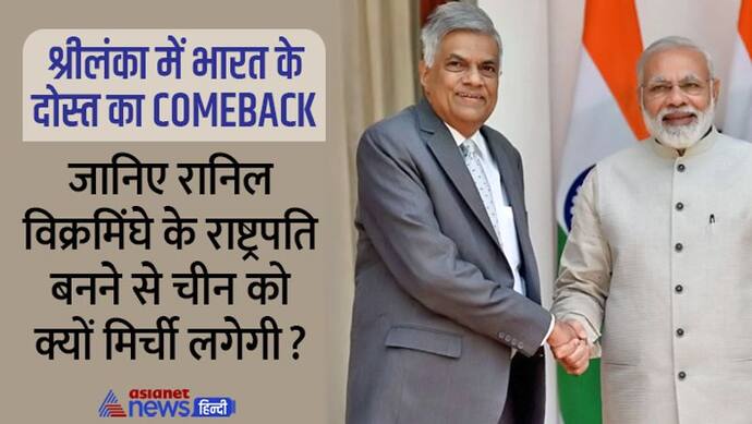 रानिल विक्रमसिंघम के रूप में 'सिंघम' रिटर्न, भारत के लिए Good News, पर चीन को लगेगी मिर्ची, ये है बड़ी वजह