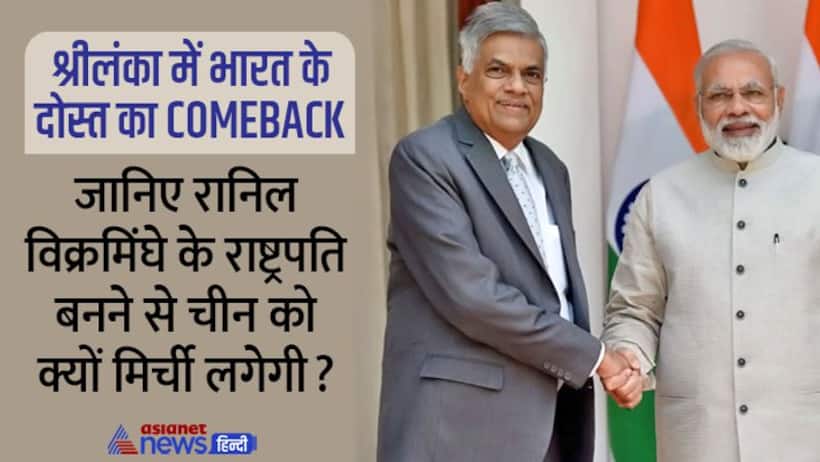 रानिल विक्रमसिंघम के रूप में 'सिंघम' रिटर्न, भारत के लिए Good News, पर चीन को लगेगी मिर्ची, ये है बड़ी वजह