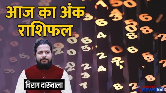 21 जुलाई 2022 अंक राशिफल: इस अंक वालों की कीमती चीज हो सकती है चोरी, इस अंक वाले वाहन ध्यान से चलाएं