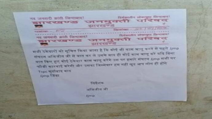  उग्रवादियों की हिमाकतःहजारीबाग में पोस्टर लगा ठेकेदारों को धमकाया, कहा-बिना अनुमति काम की तोअंजाम बुरे होंगे