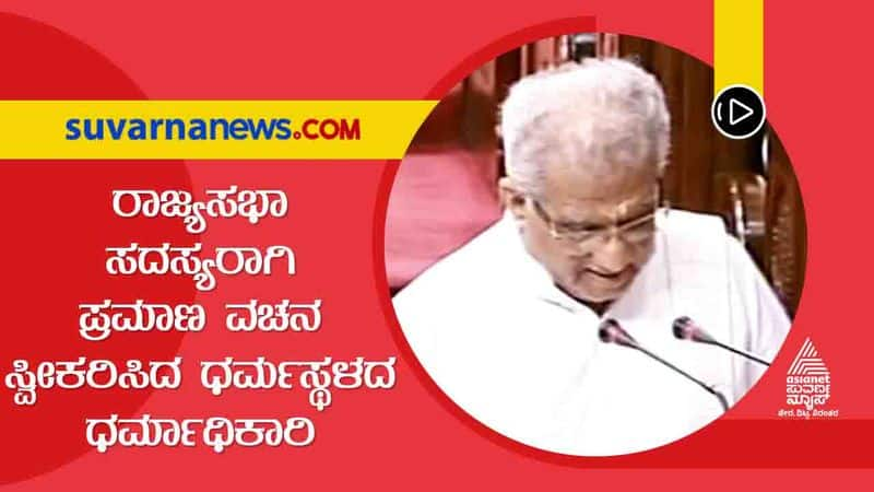 Dharmasthala dharmadhikari Dr Veerendra Heggade takes oath in Kannada as Rajyasabha nominated member gvd