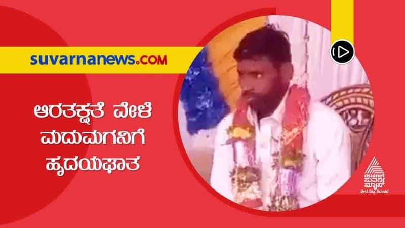 Vijayapura groom died of a heart attack during the reception hls