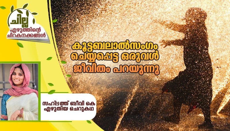 chilla malayalam short story by Sahlath Beevi