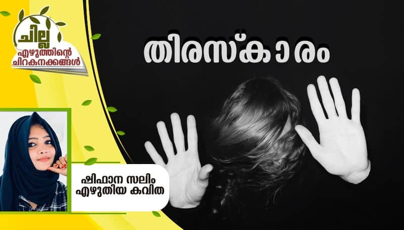 chilla malayalam poem by Shifana Salim