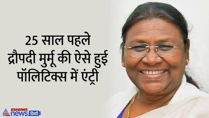 आखिर कितनी पढ़ी-लिखी हैं देश की 15वीं राष्ट्रपति द्रौपदी मुर्मू, कभी करनी पड़ी थी क्लर्क की नौकरी