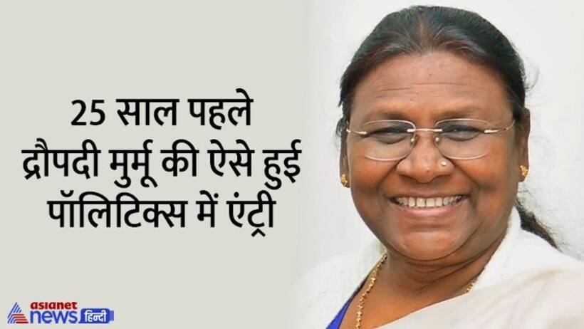 आखिर कितनी पढ़ी लिखी हैं देश की 15वीं राष्ट्रपति द्रौपदी मुर्मू, कभी करनी पड़ी थी क्लर्क की नौकरी