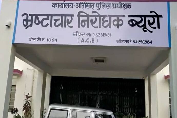 सीकर में पुलिसवाले ने 5 लाख में तय की डील, पैसे लेने पहुंचा तो हुआ बड़ा खुलासा