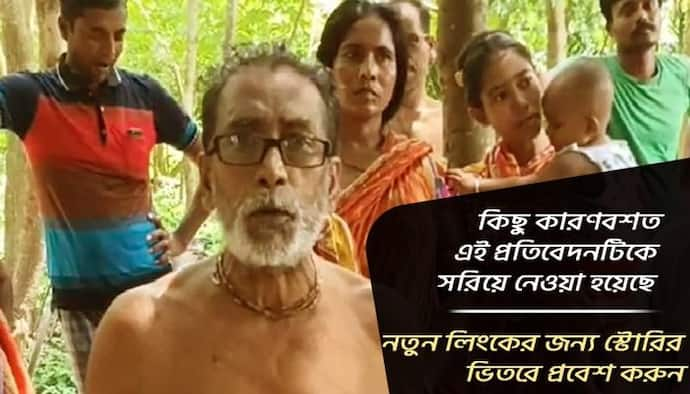 কিছু কারণ বশত এই প্রতিবেদনটিকে এখান থেকে সরিয়ে নেওয়া হয়েছে, স্টোরির নতুন লিংক পেতে ভিতরে যান