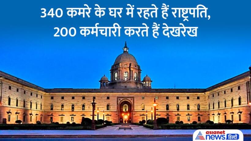 जानें कितनी है राष्ट्रपति की सैलरी, वेतन भत्तों के अलावा मिलती हैं कौन सी सुविधाएं और कितनी है पावर