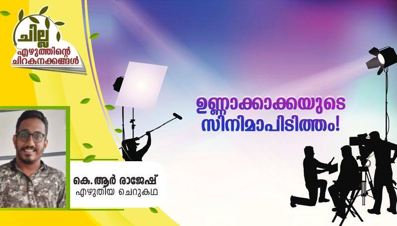 chilla malayalam short story by KR Rajesh