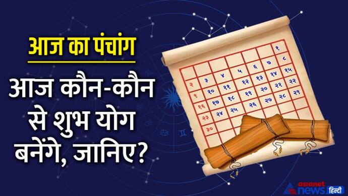 Aaj Ka Panchang 24 जुलाई 2022 का पंचांग: आज करें कामिका एकादशी व्रत, शुभ योगों में बीतेगा पूरा दिन