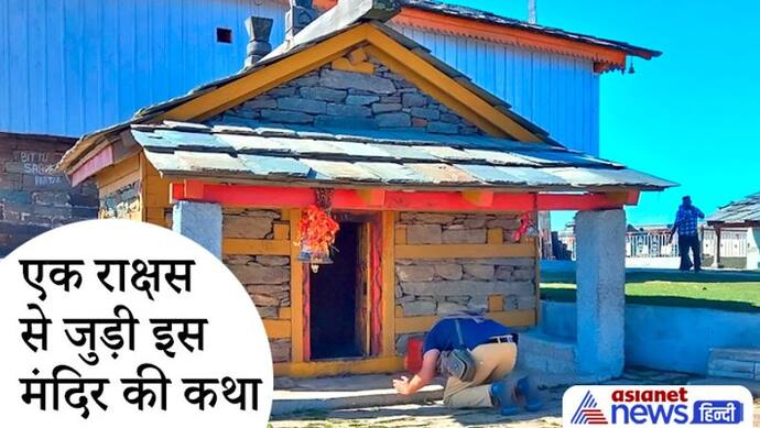 Sawan 2022: हिमाचल के शिव मंदिर में हर 12 साल में होता है  चमत्कार, कोई समझ नहीं पाया इसका रहस्य