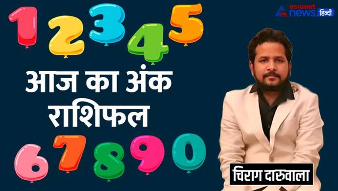 24 जुलाई 2022 अंक राशिफल: आज किस अंक वालों के काम होंगे पूरे, किस अंक वाले ले सकते हैं गलत फैसला? 