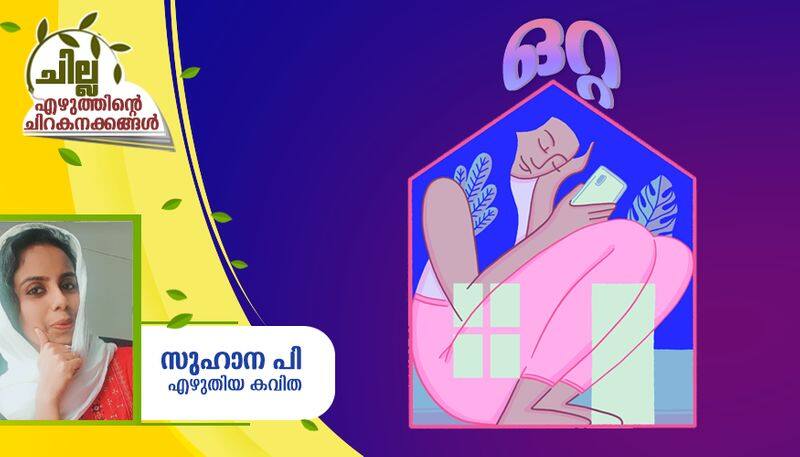 chilla malayalam poem by Suhana P