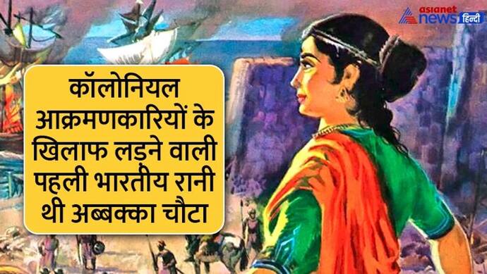 India@75: मिलिए दक्षिण भारत की उस रानी से जिन्होंने 16वीं शताब्दी में पुर्तगालियों से लड़ा युद्ध