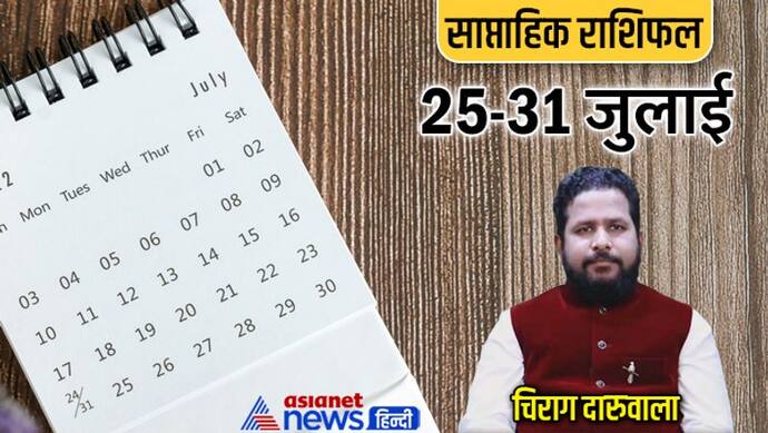 साप्ताहिक राशिफल 25 से 31 जुलाई 2022: किसे होगा इन्वेस्टमेंट से फायदा, किस राशि वाले बदल सकते हैं जॉब?