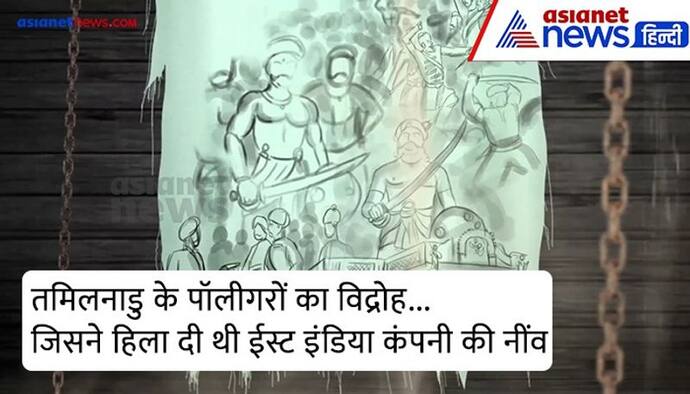 India@75: ईस्ट इंडिया कंपनी के सामने दीवार बना गया था तमिलनाडु के पॉलीगरों का विद्रोह