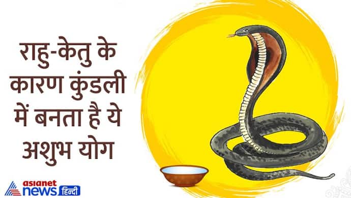 Nagpanchami 2022: जिंदगी बर्बाद कर देता है ये अशुभ योग, 2 अगस्त को शुभ योग में करें ये 3 उपाय   