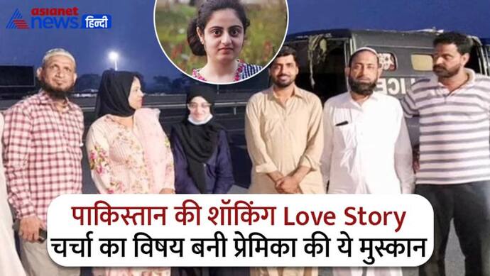 पाकिस्तान में सनसनी बनी 15 साल की इस लड़की की Love Story, अब पुलिसवालों के साथ मुस्कराते हुए वायरल हुई ये PIC