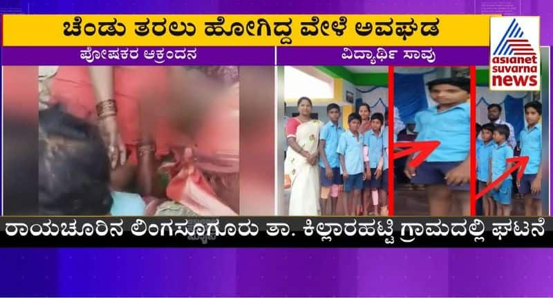 a student dies due to power shock in school campus at Raichur rbj