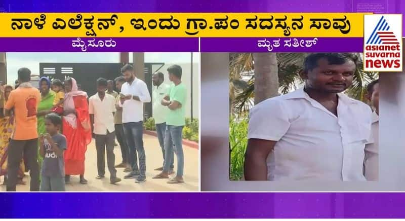 Congress Supported Gram panchayath member Dies In in operation jds tour at Mysuru rbj