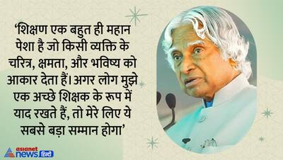 अब्दुल कलाम के दस मशहूर कोट्स, जिनसे हर इंसान को ले सकता है सीख