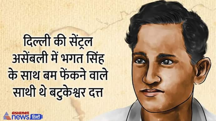 India@75: क्रांतिकारी बटुकेश्वर दत्त जिन्होंने भगत सिंह के साथ दिल्ली असेंबली में किया था धमाका